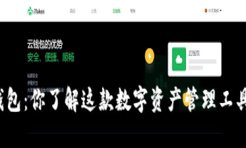 TP钱包：你了解这款数字资产管理工具吗？