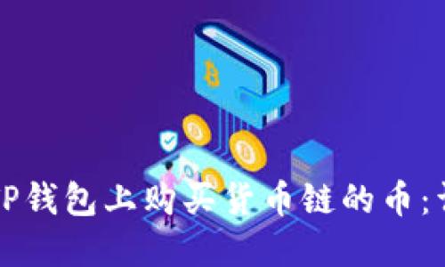 如何在TP钱包上购买货币链的币：详细指南