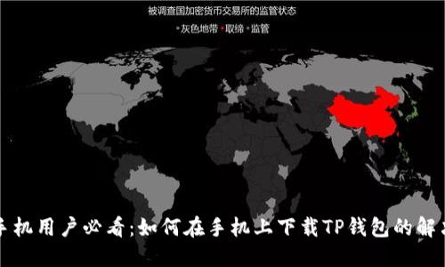 华为手机用户必看：如何在手机上下载TP钱包的解决方案