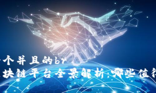 思考一个并且的br
上海区块链平台全景解析：哪些值得关注？