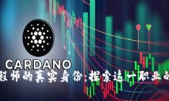 区块链工程师的真实身份