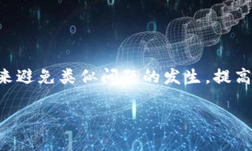   换手机后 TP 钱包资产不显示的解决方法span / 

 guanjianci TP 钱包, 数字资产, 钱包迁移, 解决方案 /guanjianci 

引言
在数字货币日益盛行的今天，越来越多的人开始使用各种数字货币钱包来管理自己的资产，而 TP 钱包作为其中一款优秀的数字钱包，凭借其用户友好的界面和强大的功能受到了广泛的欢迎。但是，许多用户在更换手机后会遇到资产不显示的问题，这让人感到非常困扰。你是不是也经历过这样的情况？在这篇文章中，我们将深入探讨这个问题及其解决方案，帮助你轻松找到资产不显示的原因并恢复正常使用。

TP 钱包简介
TP 钱包是一款主打数字资产存储与管理的App，支持多种主流的数字货币如比特币、以太坊等。其设计旨在提供安全、便捷的使用体验，使用户在进行数字货币交易时更加高效。TP 钱包不仅有强大的安全保障，还有着简易可操作的功能，深得用户喜爱。然而，很多用户在更换手机或重新安装后可能会遇到资产不显示的问题，这让我们不得不去探寻其中的原因。

为什么会发生资产不显示问题？
资产不显示的问题可能源于多个方面，我们可以从以下几个角度进行分析：
ul
  listrong账户未正确恢复：/strong当你更换手机时，如果没有使用正确的方法整合你的 TP 钱包，比如通过助记词或私钥恢复账户，可能会导致你的资产无法显示。/li
  listrong网络连接问题：/strong有时候，网络连接不稳定也会导致钱包无法正常同步账户的资产，你可能会看到部分或全部资产不显示。/li
  listrong版本问题：/strong如果你使用的 TP 钱包版本较旧或者更新不及时，可能与网络节点或服务器不同步，导致资产显示异常。/li
  listrong钱包设置问题：/strong有些用户可能在设置中做了某些调整，导致资产被隐藏或未显示。/li
/ul

如何解决 TP 钱包资产不显示的问题？
接下来，我们将针对这几种情况，提供相应的解决方案，确保你能够顺利找回自己的资产。

h41. 正确恢复账户/h4
若你在更换手机后需要恢复 TP 钱包，务必要确保你持有助记词或私钥。恢复步骤如下：
ol
  li下载并安装 TP 钱包的最新版本。/li
  li打开 TP 钱包，在登陆界面选择“恢复钱包”。/li
  li按照提示输入你的助记词，务必注意正确顺序和拼写。/li
  li完成后，你的资产应该会自动同步显示。/li
/ol
你觉得这个过程复杂吗？其实，慢慢来，一步步确认就好。

h42. 检查网络连接/h4
有时候，网络问题也会导致资产显示异常。确保你的手机连接了稳定的网络，无论是 WiFi 还是移动数据。你可以尝试重启手机或切换不同的网络进行检查。这样的问题是不是很常见呢？

h43. 检查钱包版本/h4
确保你的 TP 钱包是最新版，这样可以避免因程序 bug 而导致的显示问题。你可以去应用商店查看是否有更新。如果有的话，记得及时更新，这样才能获得最佳的使用体验！

h44. 检查钱包设置/h4
最后，检查你的钱包设置，确认没有错误调整选项。在某些情况下，可能会有隐藏资产或者仅显示部分资产的选项。你可以尝试恢复出厂设置，然后重新输入助记词进行恢复，这样能更好地恢复默认配置。

预防措施
为了避免未来再次出现同样的问题，你可以采取以下预防措施：
ul
  listrong定期备份：/strong时常备份你的助记词或私钥，并逐步学习如何安全存储，这就能为你的资产提供额外的保障。/li
  listrong保持更新：/strong及早更新到最新版本的信息和功能，让你的钱包能在新版本中更安全稳定地运作。/li
  listrong学习使用：/strong多了解 TP 钱包的使用功能，这样当遇到问题时能够心中有数，并快速找出解决方案。/li
/ul

总结
换手机后，TP 钱包资产不显示的问题可能会让我们感到迷茫，但通过上述步骤，我们可以有效地解决这些问题。记得及时备份你的重要信息，为你的资产保驾护航。希望这篇文章能帮助你在未来避免类似问题的发生，提高数字资产管理的安全性和便捷性！

你是否感觉换手机时要面对这么多步骤有些繁琐，但站在资产安全的角度，这些都是值得的。你对 TP 钱包还有哪些其他的疑问呢？欢迎分享你的经验，让我们共同探讨！