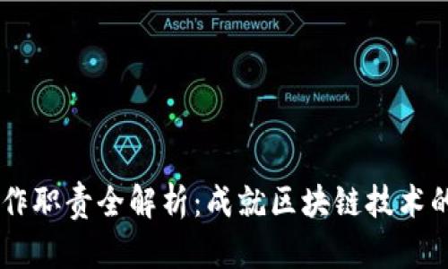 区块链工作职责全解析：成就区块链技术的各类角色