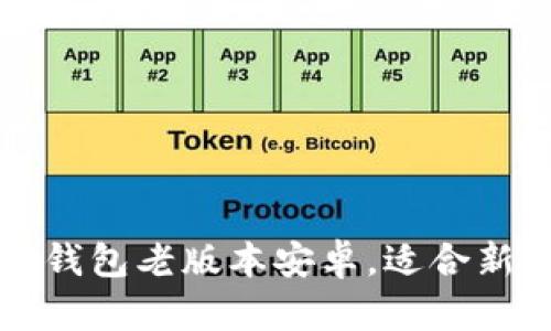 如何下载和使用TP钱包老版本安卓，适合新手用户的全面指南