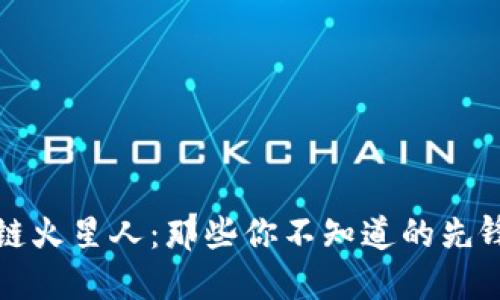 揭秘区块链火星人：那些你不知道的先锋与创新者
