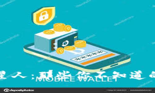 揭秘区块链火星人：那些你不知道的先锋与创新者