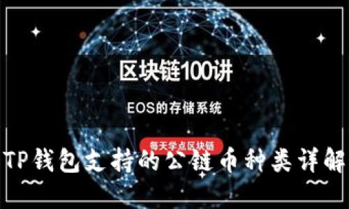 TP钱包支持的公链币种类详解