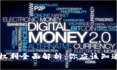 区块链用户权利全面解析：你应该知道的关键权益