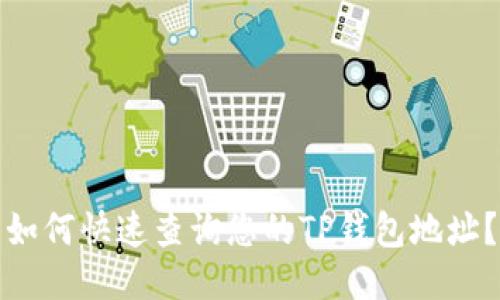 如何快速查询您的TP钱包地址？