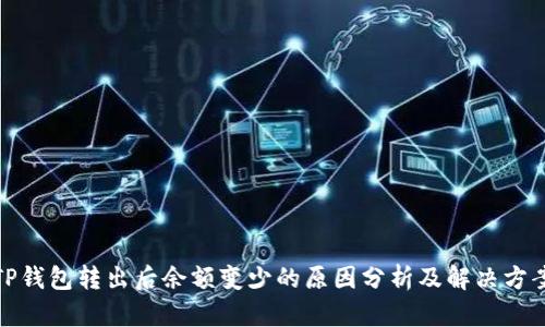 TP钱包转出后余额变少的原因分析及解决方案