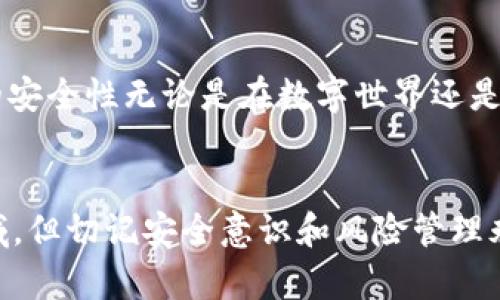   下载TP钱包的风险：你真的了解吗？ / 

 guanjianci TP钱包, 数字钱包, 加密货币, 风险管理 /guanjianci 

什么是TP钱包？
TP钱包是一款流行的数字资产管理工具，它允许用户安全地存储和管理他们的加密货币。近年来，随着区块链技术的发展和数字货币的普及，越来越多的人开始使用钱包应用来进行加密资产的投资与交易。同时，TP钱包以其便捷、多功能的特点，吸引了大量用户下载。然而，伴随而来的风险也不容忽视，你是不是也在考虑这些问题呢？

下载TP钱包的潜在风险
在考虑下载TP钱包之前，我们需要认真分析各种相关风险。首先，下载任何应用程序时总是存在一定的安全风险，TP钱包也不能例外。以下是几个主要风险：

1. 诈骗与钓鱼攻击
在数字货币领域，诈骗行为层出不穷。许多不法分子通过制作与TP钱包相似的假冒网站或应用，误导用户进行下载和输入私密信息。这种钓鱼攻击可能导致用户的资产被窃取。你可能会想，怎样才能辨别真假网站呢？首先，确保从官方网站或授权的应用商店下载，避免在不明网址上输入任何敏感信息。

2. 安全性问题
尽管TP钱包声称拥有多重安全措施，但用户的设备安全同样是一个重要因素。如果你的手机或电脑存在病毒或恶意软件，那么TP钱包的安全设置可能形同虚设。有时候，用户可能会忽视定期更新系统和应用程序，而这些更新通常包含了重要的安全补丁。你是不是偶尔也会想着“反正自己没下载过可疑软件，不会有问题”？其实，安全隐患常常来自我们未曾注意的小细节。

3. 私钥丢失
TP钱包的安全依赖于用户自己管理的私钥。一旦用户丢失了私钥，便无法再访问存储在该钱包中的数字资产。许多用户在下载并安装TP钱包后，由于缺乏对私钥管理的重要性认知，导致最终资产被锁定。有没有想过，日常生活中我们是如何保护重要物品的呢？同样对待私钥，你一定要将其妥善保存，切勿让其随意暴露在外。

4. 价格波动风险
尽管这是一个与钱包应用本身无关的风险，但作为投资者，你必须理解加密货币价格的剧烈波动会影响你的资产价值。下载TP钱包的目的是为了投资或交易，然而市场的不确定性时常会让人感到焦虑。你是否考虑过如何合理安排自己的投资策略，降低因市场波动带来的压力呢？当然，选择合理的资产配置和止损策略都是不错的选择。

5. 用户隐私问题
一些用户在下载TP钱包后，可能会面临隐私泄露的问题。尽管TP钱包承诺保护用户的个人信息，但在我们提交敏感信息或与其他平台连接时，隐私安全始终是一个风险。如果你的个人信息被泄露，那么你会面临潜在的财产损失和信誉危机。因此，了解应用的隐私政策和如何保护个人信息至关重要，你是不是也在关注过自己信息的安全问题？

如何降低下载TP钱包的风险？
尽管上述风险不容忽视，但并不意味着我们不能采取措施来降低这些风险。以下是几种有效的防范措施：

1. 从官方渠道下载
如前所述，确保从TP钱包的官方网站或认证的应用商店下载软件。这通常可以大大减少下载到假冒应用的风险。你的朋友是不是总是提醒你：安全第一，不要贪图小便宜？这条建议确实值得牢记！

2. 定期备份私钥
务必定期备份你的私钥，并将其存放在安全、易于获得的地方。你可以选择离线存储方案，例如纸质备份，或者使用硬件钱包以提供额外的安全性。你自己是不是也有过重要文件都忘了保存的经历？我们都知道备份的重要性，但往往在实际操作上容易疏忽。

3. 加强设备安全
保持你的智能手机或电脑系统更新，并安装可靠的安全软件。定期扫描设备中的恶意软件和病毒，可以显著提升设备的安全性。你是不是也曾因为一个小小的病毒，而浪费了大量的时间来修复设备问题呢？这提醒我们务必重视防范工作。

4. 学习投资知识
理解加密货币市场的基本知识和相关风险，制定合理的投资策略。同时，避免将所有资金投入单一资产，分散投资可以降低风险。你是不是也在想，要是在进入市场前多花点时间学习，那自己现在会不会更有把握呢？投资永远是需要技巧和知识的。

5. 关注隐私设置
在使用TP钱包时，仔细阅读隐私政策和相关权限设置，确保你的个人信息尽可能不被泄露。适当限制应用对个人信息的访问权限，也是保护隐私的一种方式。身边的人是不是总在提醒你要注意保护自己的隐私？确实，个人信息的安全性无论是在数字世界还是现实生活中都相当重要。

总结
下载和使用TP钱包确实存在一定的风险，但这些风险并非不可控。通过科学的管理和合理的安全措施，你完全可以最大限度地降低潜在风险，安心享受数字资产带来的便利和收益。每个人都有权利去探索这个充满机会的新领域，但切记安全意识和风险管理永远是投资成功的基石。无论是你在选择钱包时，还是在进行交易时，不妨时常问问自己：“我是否充分了解风险并做好准备？”这样的思考可以促使你在投资之路上走得更稳健，也让你在数字货币的世界中，始终保持冷静与理性。