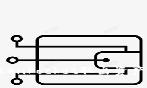 如何从TokenPocket取出资产：详细指南