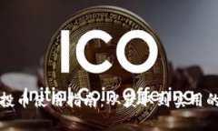 TP钱包的空投币使用指南：