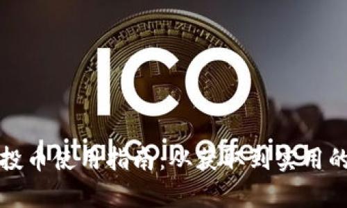 TP钱包的空投币使用指南：从获取到实用的全步骤解析