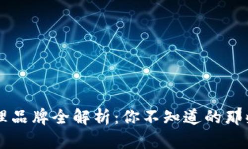 河北区块链代理品牌全解析：你不知道的那些“黑科技”公司