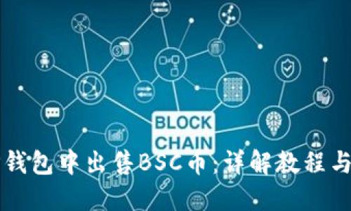 如何在TP钱包中出售BSC币：详解教程与视频指南