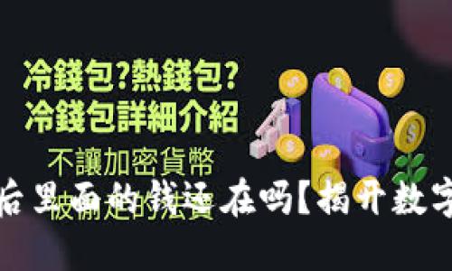 TP钱包卸载后里面的钱还在吗？揭开数字资产的秘密