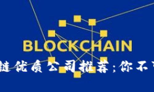 2023年港股区块链优质公司推荐：你不可错过的投资机会