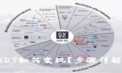 TP钱包的USDT如何变现？步