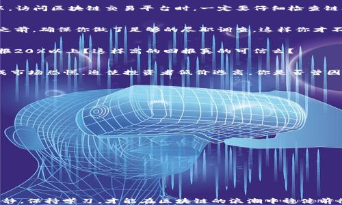 
   区块链交易骗局揭秘：如何保护自己的资产免受欺诈 /  

关键词
 guanjianci  区块链, 交易骗局, 数字资产, 网络安全 / guanjianci 

引言
近年来，区块链技术的迅猛发展引起了全球范围内的关注。作为一种去中心化的数据结构，区块链不仅促进了加密货币的兴起，还在金融、供应链、医疗、物联网等多种行业中展现出巨大的应用潜力。然而，随着区块链投资热潮的高潮，骗局也层出不穷。你是否想过，自己的数字资产是否安然无恙？在这篇文章中，我们将深入探讨区块链交易中常见的骗局类型以及如何保护自己免受这些欺诈行为的侵害。

常见的区块链交易骗局
在探索如何保障自己资产安全之前，我们先来了解一下区块链交易中最常见的骗局。这些骗局通常依赖于用户对区块链和加密货币的理解程度，以及他们的贪婪心理。

h41. 钓鱼网站/h4
钓鱼网站是最常见的骗局之一。骗子通常会创建一个与合法交易平台极为相似的网站，以诱导用户输入其个人信息和账户密码。你是不是看到过一些请仔细核对网址的提示？所以，访问区块链交易平台时，一定要仔细检查链接。

h42. 虚假ICO（首次代币发行）/h4
不少新兴的区块链项目会选择通过首次代币发行（ICO）来融资，而其中有些则是精心设计的骗局。缺乏透明度和实质性项目背书的ICO往往是投资者的资金陷阱。在参与任何ICO之前，确保你做了足够的尽职调查，这样你才不会像许多受害者一样，损失自己的财富。

h43. Ponzi骗局/h4
Ponzi骗局以高额回报吸引投资者，这种骗局依靠持续吸引新投资者来支付旧投资者的回报。当新投资者涌入的资金减少时，整个骗局就会崩溃。是否听说过某些项目承诺每日回报20%以上？这样高的回报真的可信么？

h44. 拉盘与打压/h4
在某些加密货币市场中，操纵价格的行为并不少见。所谓的“拉盘”是指一些大户故意操控币价，吸引散户投资者入场，待价格上涨后他们抛售获利。而“打压”则是通过大量抛售造成市场恐慌，迫使投资者低价逃离。你是否曾因追涨或恐慌卖出而后悔不已？

如何保护自己的资产
了解了常见的骗局后，接下来说说如何保护自己的资产。面对激烈的市场环境，保持警惕和理性是至关重要的。

h41. 使用安全的钱包/h4
选择一个安全的钱包存储你的数字资产。硬件钱包是最安全的选择之一，因为它将私钥脱离互联网环境，防止黑客攻击。同时，确保你使用复杂的密码，并定期更新。

h42. 保持信息的敏感性/h4
在任何交易中，保持自己的个人信息和密码的安全至关重要。不要随意分享任何与交易相关的信息，甚至是与家人或朋友。你知道吗？很多信息泄露都源于不注意的分享。

h43. 定期监控账户/h4
建立定期检查交易账户的习惯，以便及时发现异常操作。如果发现可疑的交易，立即采取行动，联系交易平台，保护自己的资产。

h44. 增强自我教育/h4
不断学习和更新自己的区块链知识，关注行业动态，了解新出现的风险和机会。是否觉得不断学习太累，但你知道：保护自己的资产，才是更根本的事。

结语
总的来说，区块链交易虽充满机遇，但也伴随风险。在这个行业中，提升自我防范意识和学习能力是保护自己资产不可忽视的部分。无论你是资深投资者还是刚入门的新手，保持冷静，保持学习，才能在区块链的浪潮中稳健前行。你是否准备好为自己的安全出一份力了呢？