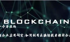 思考一个并且的区块链企