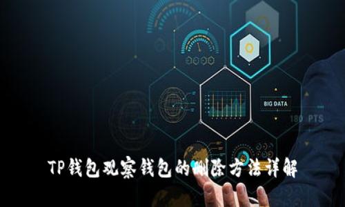 TP钱包观察钱包的删除方法详解