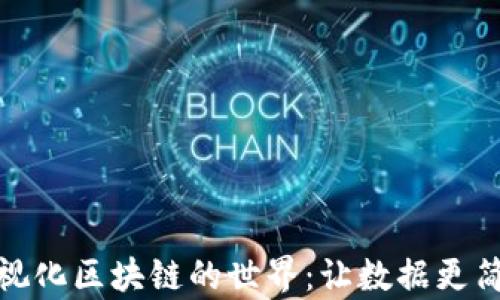 
探索可视化区块链的世界：让数据更简单易懂