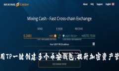 如何使用TP一键创建多个币