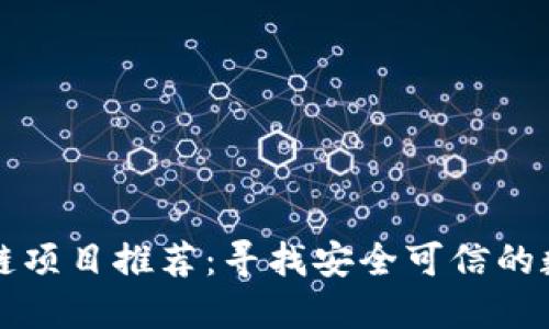 靠谱的区块链项目推荐：寻找安全可信的数字货币之路