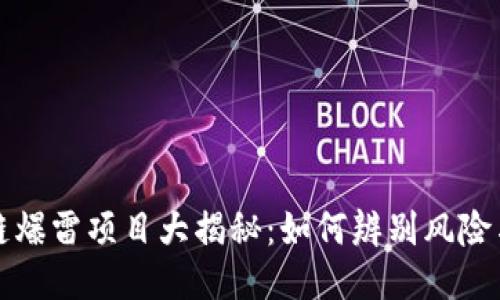 区块链爆雷项目大揭秘：如何辨别风险与机遇