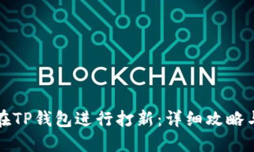 如何在TP钱包进行打新：详细攻略与技巧