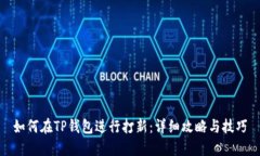 如何在TP钱包进行打新：详