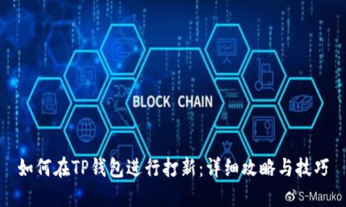 如何在TP钱包进行打新：详细攻略与技巧