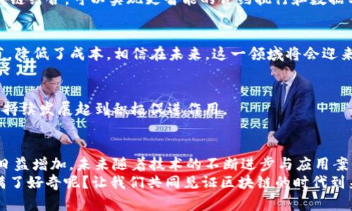   区块链应用的前沿技术探秘：深度解析与未来趋势 / 
 guanjianci 区块链, 应用技术, 去中心化, 智能合约 /guanjianci 

引言：区块链的魅力与应用前景
近年来，区块链技术逐渐走入人们的视野，成为科技界热议的话题之一。想必大家都听说过比特币、以太坊等虚拟货币，这些背后的核心技术正是区块链。在本文中，我们将深入探讨区块链应用的技术，包括其在不同领域中的应用实例、技术特点，以及未来的发展趋势。

什么是区块链技术？
区块链是一种分布式账本技术（DLT），它的核心在于去中心化。与传统的中心化数据库不同，区块链通过节点网络共享数据，确保数据的安全性和透明性。每个“区块”包含了一组交易的记录，并通过加密算法与前一个区块连接，形成一条不可篡改的链条。
你是不是也对这种去中心化的思想感到震撼？在这样的体系下，信任不再依赖于某一个权威机构，而是由整个网络共同维护。

区块链技术的主要组成部分
在深入了解区块链应用技术之前，有必要先了解其主要组成部分，以下是区块链的几个核心要素：

h41. 分布式网络/h4
区块链的分布式网络构成了其去中心化的基础。每个参与者都有一份完整的账本副本，任何人都可以参与到验证与记录的过程中。这种结构降低了对中央机构的依赖，提升了安全性。

h42. 加密算法/h4
为了保护交易数据的安全性，区块链采用了多种加密算法，如SHA-256等，这些算法确保了数据在传输和存储过程中的保密性和完整性。

h43. 智能合约/h4
智能合约是一种自执行的合约，合约的条款以计算机代码的形式写入区块链中。当特定条件满足时，合约自动执行。这种技术在各类商业应用中大显身手，从简单的交易到复杂的金融产品都能实现自动化处理。

h44. 共识机制/h4
为了保证网络的安全性，不同的区块链采用不同的共识机制来验证交易的真实性。常见的共识机制包括工作量证明（PoW）、权益证明（PoS）等。这些机制有效防止了“双花”攻击和其他恶意行为。

区块链技术在不同行业中的应用
区块链的应用领域广泛，几乎涵盖了各个行业。以下是一些典型的应用案例：

h41. 金融行业/h4
在金融行业，区块链技术的应用最为成熟。通过去中心化的账本系统，银行和金融机构可以实现快速的跨境支付，降低交易成本。同时，智能合约的引入，使得金融产品的交易更加快捷和高效。例如，很多证券交易所已经开始探索区块链技术用于股票交易。

h42. 供应链管理/h4
在复杂的供应链环境中，各个环节需要彼此信任。区块链通过提供一个透明、可追溯的系统，帮助企业管理从原材料到成品的每一个环节。比如，食品行业的公司利用区块链技术追溯食品来源，确保消费者的安全。

h43. 医疗健康/h4
在医疗行业，区块链技术可以安全地存储患者的病历数据，使得医生在提供医疗服务时，能够快速获取患者的完整病历。同时，患者也能更好地掌控自己的健康数据，保护个人隐私。

h44. 公共服务/h4
区块链技术在政府和公共服务领域的应用也开始受到关注。通过实施基于区块链的身份验证系统，可以有效降低身份盗用的风险。而在公共资源分配方面，透明的区块链数据可以增强公民对政府的信任，提升政府的透明度和效率。

区块链应用面临的挑战与解决方案
尽管区块链技术潜力巨大，但在实际应用中仍然面临许多挑战。例如，技术的扩展性、安全性和合规性等问题都需要解决。那么，我们应该如何应对这些挑战呢？

h41. 扩展性问题/h4
当前，许多区块链网络在交易处理速度和规模上受到限制。为了解决这一问题，许多开发者正在研究不同的解决方案，如侧链技术、分片技术等，旨在提升区块链的交易能力。

h42. 安全性问题/h4
区块链虽然具有较高的安全性，但仍然存在黑客攻击的风险。加强网络安全措施，如多重身份验证和安全审计，可以有效降低安全隐患。

h43. 合规性问题/h4
政府对区块链的监管政策尚不明朗，许多企业在采用时面临合规风险。因此，在区块链项目的推动过程中，企业应积极与监管机构沟通，确保合规运营。

未来展望：区块链技术的持续进化
随着技术的不断进步，区块链有望在更多领域发挥其独特的优势。总的来看，未来区块链的发展趋势可能包括以下几个方面：

h41. 与其他技术的融合/h4
未来，区块链将与人工智能、物联网等其他新兴技术高度融合，形成更强大的应用场景。例如，将人工智能与区块链结合，可以实现更智能的合约执行和数据分析。

h42. 去中心化金融（DeFi）的兴起/h4
去中心化金融（DeFi）是当前区块链应用的热门领域。它通过智能合约实现自动化的金融服务，消除了中介环节，降低了成本。相信在未来，这一领域将会迎来更加璀璨的前景。

h43. 可持续发展/h4
如今，越来越多的企业意识到可持续发展的重要性。区块链技术在追溯资源消耗、碳排放等方面的应用，将对可持续发展起到积极促进作用。

结论：区块链技术的重要性与前景
区块链技术的出现，改变了我们对信息存储与传递的认知。在这个信息爆炸的时代，去中心化和透明性的需求日益增加。未来随着技术的不断进步与应用案例的增加，区块链必将在更广泛的领域发挥重要作用。
想知道更多关于区块链的应用和未来发展趋势吗？欢迎与我们一起分享你的看法！你是不是也对这个技术充满了好奇呢？让我们共同见证区块链的时代到来吧！