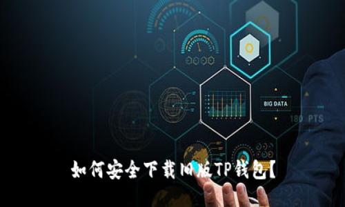 如何安全下载旧版TP钱包？