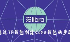如何通过TP钱包创建Core钱