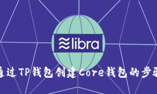 如何通过TP钱包创建Core钱包的步骤详解