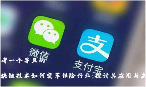 思考一个并且的

区块链技术如何变革保险行业：探讨其应用与未来