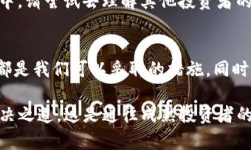   如何在TP钱包中处理貔貅币无法出售的困扰？ / 

 guanjianci TP钱包, 貔貅币, 数字货币, 交易问题 /guanjianci 

背景介绍
近年来，随着区块链技术的迅速发展，数字货币的种类层出不穷，其中貔貅币作为一种新兴的数字资产，受到了许多投资者的关注和喜爱。然而，在实际操作中，很多用户会遇到诸如“TP钱包中貔貅币卖不出去”的问题。那么，为什么会出现这样的情况呢？又该如何解决这一困扰呢？

为什么无法出售貔貅币？
在TP钱包中无法出售貔貅币，可能涉及多个因素。首先，市场供需关系的变化是影响数字货币交易的关键因素。如果市场上对貔貅币的需求骤减，可能导致无法成交的情况。此外，技术问题也可能导致无法进行交易，比如钱包的网络连接问题、平台维护，甚至是数字货币自身的技术缺陷。

你是否敢想象，如果一个币种在短时间内缺乏流动性，你的资产就会暂时“沉寂”？这不仅仅是一个投资问题，更是情绪上的一种打击。因此了解停滞的原因变得尤为重要。

市场供需关系
市场是一个不断变化的生态系统，供需关系直接影响着每一种数字资产的流动性。对于貔貅币来说，许多时候，它的买入和卖出价格并不稳定。如果你在一个高峰时刻购买了貔貅币，而在市场冷却时想要出售，可能就会遇到卖不掉的情况。这样的情形让人感到沮丧，仿佛投资前的理想被现实无情地打破了。

技术因素的影响
除了供需关系，技术因素也不可忽视。网络故障、交易所维护、钱包升级等都可能导致交易失败。想象一下，在你准备出售貔貅币的关键时刻，钱包却出现了故障，无法进行交易，这种无奈是不是让你倍感沮丧？在这类情况下，你需要保持冷静，及时检查相关平台的公告与进展。

解决方案
那么，当你在TP钱包中遇到貔貅币无法出售的困境时，该如何应对呢？下面是一些实用的解决方案，帮助你重新掌握局势，避免不必要的损失。

1. 尝试了解市场状况
首先，你需要对当前市场的行情进行全面的了解。时常关注有关貔貅币的新闻、讨论和市场走势。通过各种渠道，比如社群、论坛、专业的财经网站，获取最新的动态信息。这样可以帮助你判断当前是否是合适的出售时机。

2. 关注交易所公告
如果你使用的交易所或钱包平台发布了维护公告，建议你耐心等待。在此期间，了解其他用户的建议和意见，看看是否有临时的解决办法。许多人会在社交平台分享他们的交易经验，你是否觉得这样的分享会给你带来启发呢？

3. 选择合适的交易时间
选择适合的交易时间有时可以让你获得更好的价格。例如，在市场活跃期间交易可能会有更多的买家。这就要求你提前做好功课，判断何时是适合出售的时机。不妨问问自己，能否把握住市场的脉动，从而实现盈利呢？

4. 考虑不同的交易平台
即使在TP钱包中无法出售你的貔貅币，你也可以选择其他交易平台进行尝试。在不同的平台上可能会有不同的用户群体和交易量，而这也决定了你能否成功出售。如果有可能，你是否愿意尝试其他平台呢？

5. 寻求专业帮助
有时候，寻求专业的帮助也是一个明智的选择。有许多论坛或社群中，聚集了对貔貅币和TP钱包有深入了解的用户，你可以向他们请教，获取一些实用的建议。

情感与文化的纽带
在经历了这样的问题之后，我们不能忽视投资背后的情感因素。数字货币市场波动大，不仅仅是资产的得失，更多的是与之相关的梦想与希望。在这个过程中，请尝试去理解其他投资者的心路历程，我们都在这样的旅程中，追求一个更好的未来，是不是有点像生活中的理想？

结语
总而言之，面对TP钱包中貔貅币无法出售的问题，我们需要冷静分析情况，探索多个解决方案。了解市场、关注技术问题、选择合适的平台并寻求专业帮助，都是我们可以采取的措施。同时，请记得，不要让短期的问题影响你的长期信念，投资是一个需要耐心与智慧的过程。在这条路上，你并不孤单，和其他投资者一起，你是否愿意携手同行呢？

希望通过这篇文章，可以为你在处理TP钱包中貔貅币无法出售的问题上，提供一些启发和帮助。无论遇到怎样的挑战，你都可以放下心中的焦虑，去寻求解决之道，这是通往成熟投资者的必经之路。