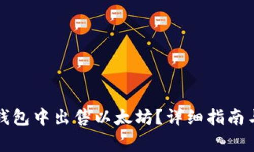 如何在TP钱包中出售以太坊？详细指南与注意事项