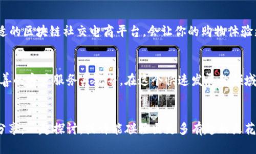    区块链社交电商软件推荐：重塑购物体验未来  / 
 guanjianci  区块链, 社交电商, 购物体验, 数字货币  /guanjianci 

引言
随着互联网技术的快速发展，社交电商已经逐渐成为人们日常购物的主要方式。然而，传统社交电商平台在用户数据隐私、安全性以及交易透明度等方面存在许多问题。区块链技术的出现，为这一切提供了新的解决方案。你是不是也在寻找一种更加安全、透明和高效的购物方式？那么，你可能会对区块链社交电商软件产生浓厚的兴趣。

什么是区块链社交电商？
区块链社交电商是结合了区块链技术与社交电商平台的一种新兴商业模式。区块链为社交电商提供了去中心化的架构，使得每一笔交易都能在网络上被透明记录，不可篡改，从而提高了消费者的信任度。此外，用户可以通过社交互动来进行产品推广和交易，提高了商业活动的效率与效益。

区块链社交电商的优势
随着区块链技术的发展，越来越多的应用场景被开发出来。区块链社交电商带来了一系列的优势，以下是一些显著的特点：
ul
    listrong透明性：/strong所有交易记录都在区块链上公开可查，大大减少了诈骗的可能性。/li
    listrong数据隐私：/strong用户的数据由区块链保管，用户可以控制自己的数据，避免商业泄漏。/li
    listrong降低成本：/strong去除中介，减少交易成本，让利益更加公平地分配给所有参与者。/li
    listrong激励机制：/strong通过代币奖励用户的社交互动，鼓励用户参与并推广平台。/li
/ul

区块链社交电商软件推荐
那么，有哪些区块链社交电商软件值得我们关注呢？以下是一些领先的平台，值得一试：

h41. OpenBazaar/h4
OpenBazaar 是一个去中心化的市场平台，用户可以直接相互交易而不需要中介。通过区块链技术，交易过程透明且安全，极大地减少了信任成本。用户还可以通过社交方式推广商品，形成良性的交易生态。

h42. Particl/h4
Particl不仅提供交易平台，还强调用户的隐私保护。它允许用户使用隐私加密货币进行购买和销售，从而确保交易的匿名性。此外，Particl还具备社交功能，为用户提供了更为多样化的购物体验。

h43. VeChain/h4
VeChain主要专注于供应链管理，通过区块链技术确保商品信息的真实性和可追溯性。在社交电商领域，它也通过社交反馈数据和供应链信息，为消费者提供更为透明的购物体验。同时，其代币系统也有效激励了买家和卖家的互动。

h44. BitBay/h4
BitBay是一个集成了区块链技术的电商平台，用户可以在平台上进行安全交易。它还提供了拍卖和竞标功能，为用户创造更多选择。此外，BitBay的社交元素使得购物不仅仅是购买商品，更是一种社区体验。

选择区块链社交电商平台的注意事项
在选择区块链社交电商软件时，消费者应该考虑以下几个方面：
ul
    listrong平台的安全性：/strong确保平台采用先进的安全措施，保护用户信息和资金安全。/li
    listrong使用体验：/strong平台界面是否友好，交易过程是否便捷，都是用户体验的重要组成部分。/li
    listrong社区活跃度：/strong一个活跃的用户社区可以为你提供更多的购物建议和产品反馈。/li
    listrong技术支持：/strong平台是否有专业的技术支持团队，能否及时解决用户在使用中遇到的问题。/li
/ul

总结
随着区块链技术的不断发展，社交电商的未来充满了无限可能。我们的购物方式也必将因此而革新。你是不是也感受到了这种趋势？选择一个合适的区块链社交电商平台，会让你的购物体验更加安全、透明和便捷。同时，随着越来越多的用户参与其中，未来我们将见证一个全新的商业生态圈的崛起。快来加入这个转变的潮流吧！

未来展望
到目前为止，我们已经看到了一些区块链社交电商平台的初步发展，而未来，将会有更多的功能和技术被融入其中，例如更加智能的合约机制、完善的客户服务系统等。在这个快速发展的领域，愿意尝试和探索的你，可能会成为下一位引领潮流的消费者。你是否也准备好迎接这个全新的购物时代呢？

互动与参与
希望通过这篇文章，你对区块链社交电商软件有了更加深入的理解。如果你有更多的问题，或者你对某个平台有自己的使用体验，欢迎在评论区分享。一起探讨，或许能碰撞出更多有趣的火花！你准备好与朋友们分享你的购物心得了吗？