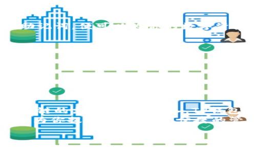   TP钱包：无网络环境下的安全数字资产管理利器 / 

 guanjianci TP钱包, 数字资产, 离线使用, 区块链 /guanjianci 

引言
在当今这个数字化和信息化的时代，数字资产的管理变得愈发重要。但你是否曾想过，在某些情况下，我们可能无法连接互联网，如何依然安全地管理我们的资产呢？TP钱包的出现，恰恰解决了这一问题。本文将带你深度了解TP钱包的特性，以及在没有网络的情况下如何使用它来管理数字资产。

什么是TP钱包？
TP钱包（TokenPocket Wallet）是一款支持多链数字资产管理的移动端钱包应用。它不仅支持比特币、以太坊等主流数字货币，还能够兼容多种区块链资产，满足用户的多样化需求。作为一款去中心化的钱包，它的最大特点就是安全性高、操作便捷。而在无网络的情况下，TP钱包仍然能够进行多种操作，这也是它的一大优势。

无网络环境下的使用体验
TP钱包的一大亮点是其离线功能。我们可能会面临很多种情况，比如在没有网络信号的山区、郊外，或者因为某些特殊原因暂时无法连接网络。此时，TP钱包依然可以帮你完成以下操作：

h4私钥管理/h4
TP钱包能够将用户的私钥安全地存储在本地设备中。因此，即便是在无网络的环境下，用户也可以随时查看和管理自己的私钥。这可以说是在使用数字资产时的一种重要保障。你难道不觉得，这种私钥的管理方式非常人性化吗？

h4数字资产转账/h4
虽然在没有网络的情况下，无法实时与区块链网络进行交互，但TP钱包为了用户的需求，设计了本地转账的功能。用户可以在离线状态下创建转账信息，待网络恢复时，再将信息上传到区块链中。这种离线转账的方式，在某种程度上提高了安全性，减少了在连接网络时被攻击的风险。

安全性与隐私保护
TP钱包具备强大的安全性，尤其是在无网络环境下使用时，减少了因网络脆弱而造成的风险。首先，所有的私钥和敏感数据都存储在用户的设备上，而非云端服务器，从根本上防止了数据泄露的风险。
其次，TP钱包的加密功能确保了用户的信息不会被轻易获取。即使是在公共Wi-Fi环境下，很多黑客攻击也难以侵犯到用户的私钥。这种加密保护是否令你觉得安心不少呢？

TP钱包的多功能性
除了在无网络环境下的使用优势，TP钱包还具备许多其他功能，进一步增强了用户体验：

h4多链支持/h4
TP钱包不仅支持Ethereum（以太坊）及其代币ERC20，还兼容比特币、EOS、TRON等多种主流区块链。这种多链支持使得用户可以在一个钱包中管理多种资产，避免了频繁切换不同钱包的烦恼。

h4跨链交易/h4
TP钱包还支持跨链交易。这意味着用户可以更方便地在不同的区块链资产之间进行转移和交换。借此功能，用户能够更灵活地配置自己的资产组合，你是不是也想试试这种便捷的跨链体验呢？

h4去中心化应用（DApp）接入/h4
作为一种创新的钱包形式，TP钱包允许用户直接接入各种去中心化应用程序（DApps）。用户可以在TP钱包中浏览、使用各种DApp，而不需要离开钱包环境。这种无缝的体验让用户能够随时随地使用区块链技术所提供的便利。

用户界面的友好设计
TP钱包的用户界面设计简单明了，适合各类用户使用。新手用户可以快速上手，而对于有经验的用户，他们也能在使用的过程中找到许多高级工具和功能。友好的界面是否也使你倍感亲切呢？

如何保证TP钱包的安全性？
虽然TP钱包的设计初衷是为了提供高安全性的数字资产管理方案，但用户自己也应当采取一些措施来增加钱包的安全性：

h4安全备份/h4
在创建TP钱包时，用户通常会被要求生成一系列的助记词。这些助记词不仅仅是用来恢复钱包的，同时也应被妥善保存。你是否意识到，仅仅是备份助记词，便可以为你的数字资产添上一道安全屏障？

h4保持软件更新/h4
定期检查并更新TP钱包的版本是非常重要的。软件更新通常会包含安全补丁和新功能，确保用户在使用过程中的安全性和便利性。

h4启用密码保护/h4
强烈建议用户为TP钱包设置强密码，以防止未授权访问。你是否也觉得，强密码就像为你的数字财产加上了一把“锁”？

结论
综上所述，TP钱包作为一款能够在无网络环境下使用的数字资产管理工具，确实带来了不少便利和可能性。无论是私钥管理、数字资产转账，还是多种链的支持、DApp接入，TP钱包都表现得相当出色。这不仅是一个管理工具，更是用户进行资产保护和价值实现的重要伙伴。
你是否已经对TP钱包充满了期待，并计划在接下来的日子里体验一下这种离线操作的独特魅力呢？无论你是数字资产的新手，还是老手，TP钱包都能为你提供一个安全、便捷的管理方案，让你在数字时代中游刃有余。

让我们拭目以待，TP钱包为每一位用户带来的未来吧！