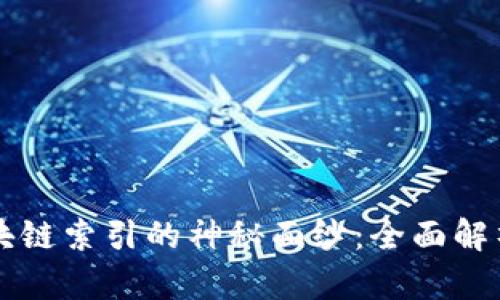 揭开区块链索引的神秘面纱：全面解析与应用