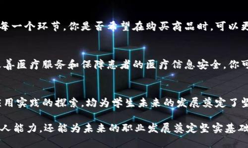    区块链工程专业必修与选修课程全面解析  / 

 guanjianci  区块链, 工程专业, 课程, 学习  /guanjianji 

引言
区块链，这一近年来备受瞩目的技术，正逐渐渗透到各行各业。在这样的背景下，区块链工程专业应运而生，吸引了大批渴望掌握前沿科技的学子。你是不是也被这个热门专业所吸引，但对它的课程设置感到困惑？本文将为你详细解析区块链工程专业的主要课程，让你对这个领域有更深入的了解。

一、区块链工程专业课程概述
区块链工程专业的课程设置围绕着区块链技术的核心理念与应用，既包括理论知识，又重视实践操作。专业课程通常分为必修课程和选修课程两大类。这些课程不仅教授学生技术技能，还注重培养创新思维和解决问题的能力。

二、必修课程
在区块链工程专业中，学生需完成一系列必修课程。以下是一些关键课程的简介：

h41. 区块链基础/h4
这门课程将帮助学生理解区块链的基本概念，包括去中心化、分布式账本和加密技术的基本原理。课程内容涉及比特币、以太坊等主要区块链平台的历史与应用。学生将学习到区块链为何在数字经济中具有重要意义，以及其对传统业务模式的冲击。

h42. 智能合约与DApp开发/h4
智能合约是区块链中不可或缺的元素。此课程将指导学生如何编写和部署智能合约，以及如何构建去中心化应用（DApp）。你有没有想过，智能合约如何能在没有中介的情况下实现信任？课程将通过实际项目来帮助学生理解这些概念。

h43. 加密算法与安全性/h4
安全性是区块链技术的核心。这门课程详细介绍各种加密算法，如SHA-256、RSA等，并探讨如何利用这些算法保证区块链系统的数据安全。你是否曾担心过，区块链真的安全吗？通过这门课程，你将了解到很多保障区块链安全的技术手段。

h44. 分布式系统与数据结构/h4
理解分布式系统的架构对学习区块链至关重要。此课程涵盖了分布式网络的基本原理以及数据结构，帮助学生理解节点如何通过协议进行通信。你是否好奇，分布式网络是如何提升系统性能的呢？这门课程将揭秘其中的奥秘。

三、选修课程
除了必修课程，区块链工程专业还提供多种选修课程，让学生可以根据自己的兴趣进行深入学习。

h41. 区块链项目管理/h4
本课程适合未来希望从事项目管理的学生，教授如何管理区块链项目的生命周期，从需求分析到项目实施，再到最终上线。这门课程还会探讨团队协作运行中的挑战与机遇。你是否想过，在快速变化的技术环境中，如何有效地管理一个区块链项目？

h42. 区块链法律与合规/h4
随着区块链技术的普及，相关的法律法规也逐渐完善。本课程将介绍区块链在法律领域的应用及其合规要求，包括数据保护、版权法等。是否曾有这样的疑虑：在进行区块链交易时，我需要了解哪些法律风险呢？通过此课程，你将对这些问题有更清晰的认识。

h43. 区块链与物联网的结合/h4
物联网（IoT）与区块链的结合逐渐成为热门研究领域。本课程将探讨如何利用区块链技术增强物联网设备的安全性和可靠性。你是否也期待看到未来智慧城市的样子？这门课程将揭示这些技术如何联手实现美好的愿景。

四、区块链技术的实际应用
区块链技术不仅停留在学术讨论上，它已经在许多行业中找到了应用，这也是课程中一个重要的方向。通过案例分析，学生将能够了解不同领域是如何利用这种技术来提升效率和安全性。

h41. 金融行业/h4
在金融行业，区块链技术正被用来简化跨境支付、降低交易成本、提高透明度。你有没有想过，区块链如何能够改变我们的支付方式？随着这方面的课程学习，学生将能够实地探讨区块链在金融科技中的运用案例。

h42. 物流与供应链管理/h4
区块链在供应链管理中提供了透明度和可追溯性。学习这部分课程时，学生将了解到如何通过区块链追踪产品从原料到商店的每一个环节。你是否希望在购买商品时，可以更清晰地追踪它的来源？

h43. 医疗健康/h4
区块链在医疗行业中用于保护患者的隐私、实现医疗数据的安全共享等。在此部分的学习中，学生将能够评估区块链如何帮助改善医疗服务和保障患者的医疗信息安全。你可曾想过，未来医疗信息的处理是否会更加安全和高效？

五、结论
区块链工程专业的课程设置丰富而多样，旨在培养能够适应快速变化的行业需求的高素质人才。无论是基础知识的学习，还是应用实践的探索，均为学生未来的发展奠定了坚实的基础。你是否已经对区块链工程专业的课程有了更全面的了解？相信这些课程将为你打开全新的视野，激发你的学习兴趣。

总之，区块链作为未来科技的核心，将会不断发展和演变。对于有兴趣投身这一领域的人来说，掌握相关课程知识，不仅能提升个人能力，还能为未来的职业发展奠定坚实基础。你准备好迎接这场技术革命吗？