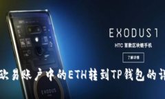 如何将欧易账户中的ETH转