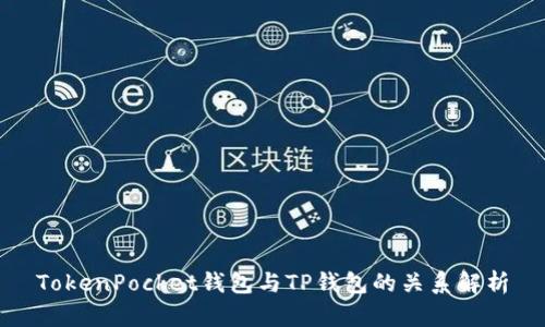 TokenPocket钱包与TP钱包的关系解析