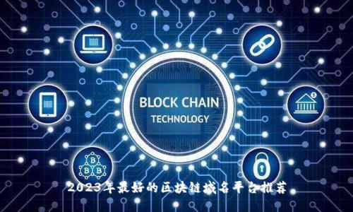 2023年最好的区块链域名平台推荐