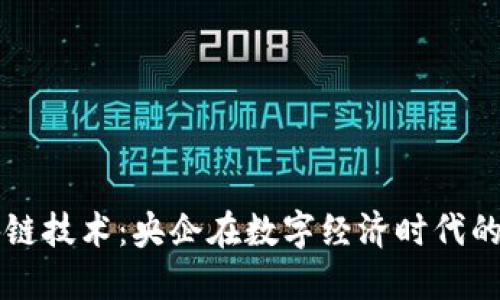 探索区块链技术：央企在数字经济时代的先锋角色