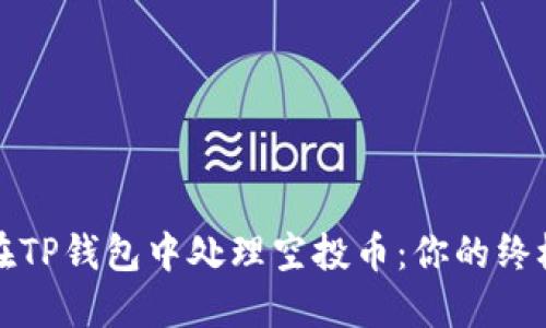 如何在TP钱包中处理空投币：你的终极指南