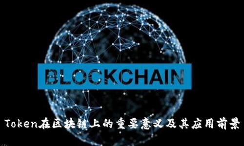 Token在区块链上的重要意义及其应用前景